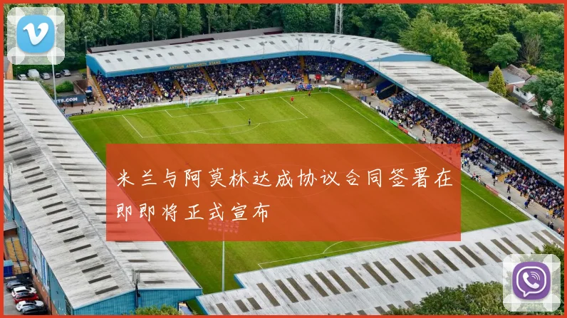 米兰与阿莫林达成协议合同签署在即即将正式宣布