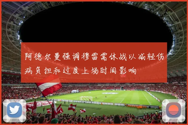 阿德尔曼强调穆雷需休战以减轻伤病负担和过度上场时间影响