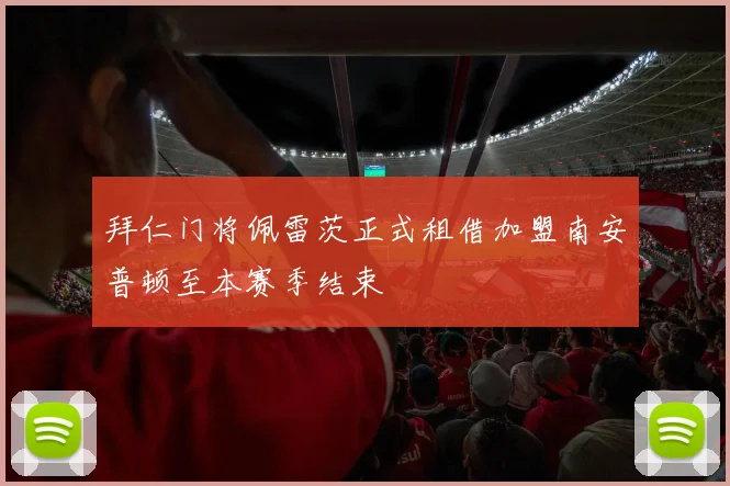拜仁门将佩雷茨正式租借加盟南安普顿至本赛季结束