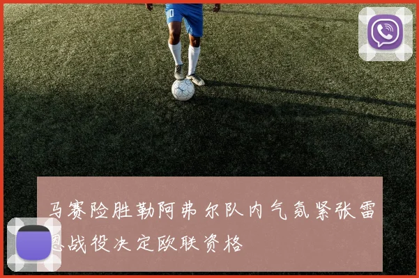 马赛险胜勒阿弗尔队内气氛紧张雷恩战役决定欧联资格