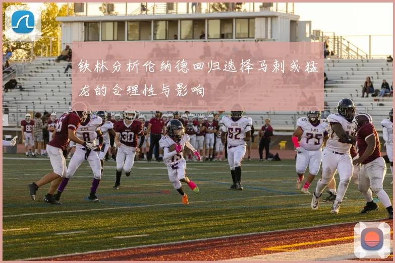 铁林分析伦纳德回归选择马刺或猛龙的合理性与影响