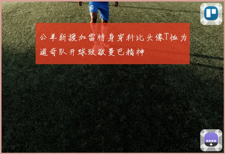 公羊新援加雷特身穿科比头像T恤为道奇队开球致敬曼巴精神