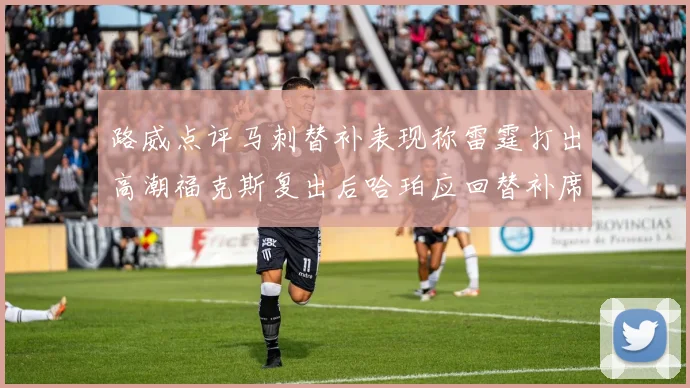 路威点评马刺替补表现称雷霆打出高潮福克斯复出后哈珀应回替补席