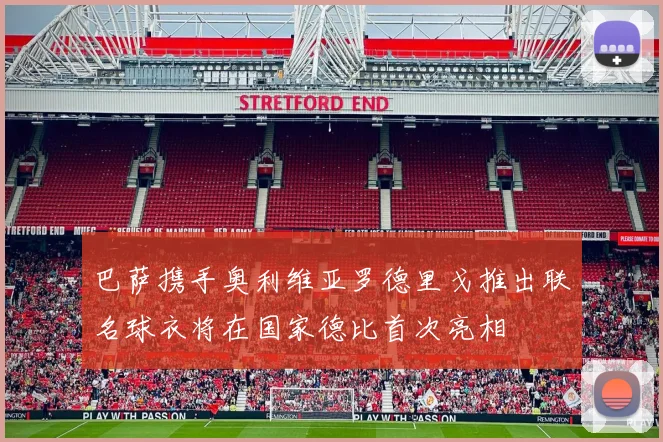 巴萨携手奥利维亚罗德里戈推出联名球衣将在国家德比首次亮相