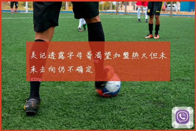 美记透露字母哥渴望加盟热火但未来去向仍不确定