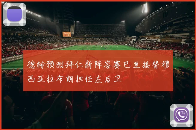 德转预测拜仁新阵容赛巴里接替穆西亚拉布朗担任左后卫
