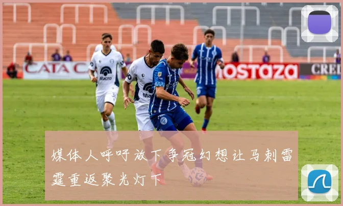 媒体人呼吁放下争冠幻想让马刺雷霆重返聚光灯下