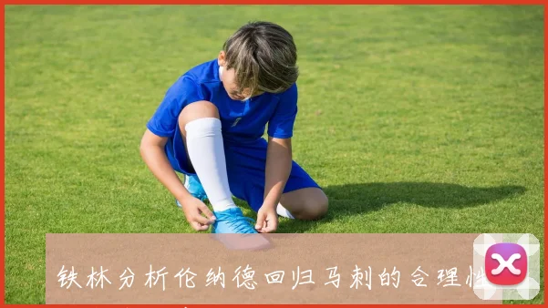 铁林分析伦纳德回归马刺的合理性与家庭因素的深远影响